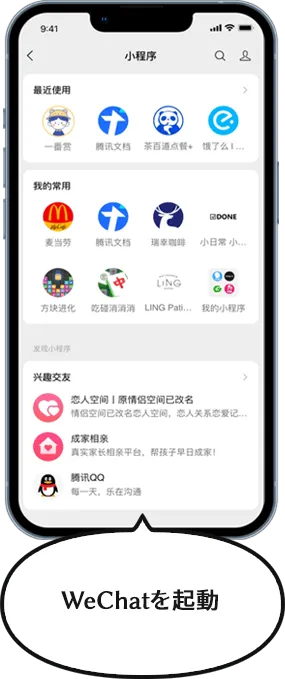 WeChatを起動