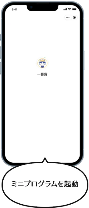 ミニプログラムを起動