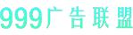 中国の広告アフィリエイトネットワーク「999广告联盟」のロゴ画像