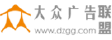 中国の広告アフィリエイトネットワーク「大众广告联盟」のロゴ画像