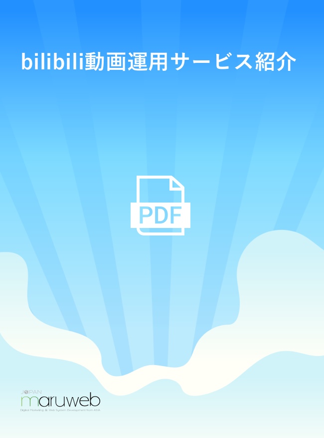 Bilibili（ビリビリ）活用支援サービス資料のPDFダウンロード