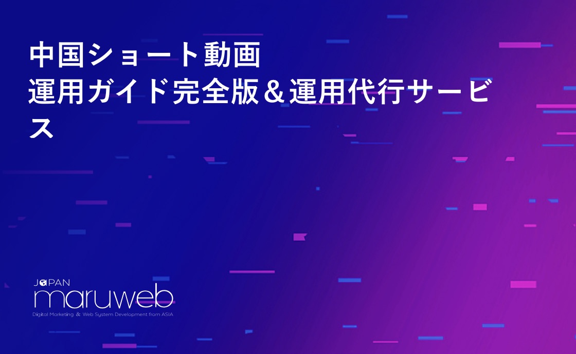ドウイン(抖音)運用代行資料