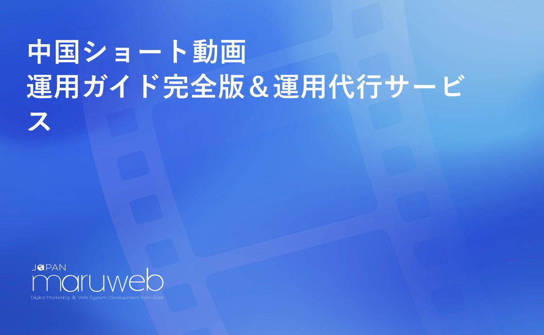 中国ショート動画SNS運用サービス資料のPDFダウンロード