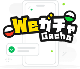 中国向けオンラインガチャシステム「Weガチャ」提供開始