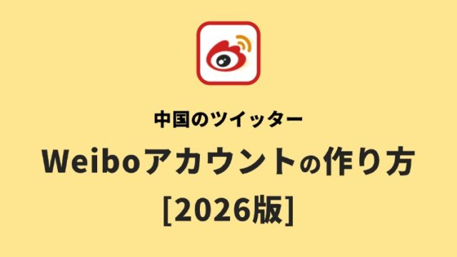 Weiboアカウントの作り方2026版