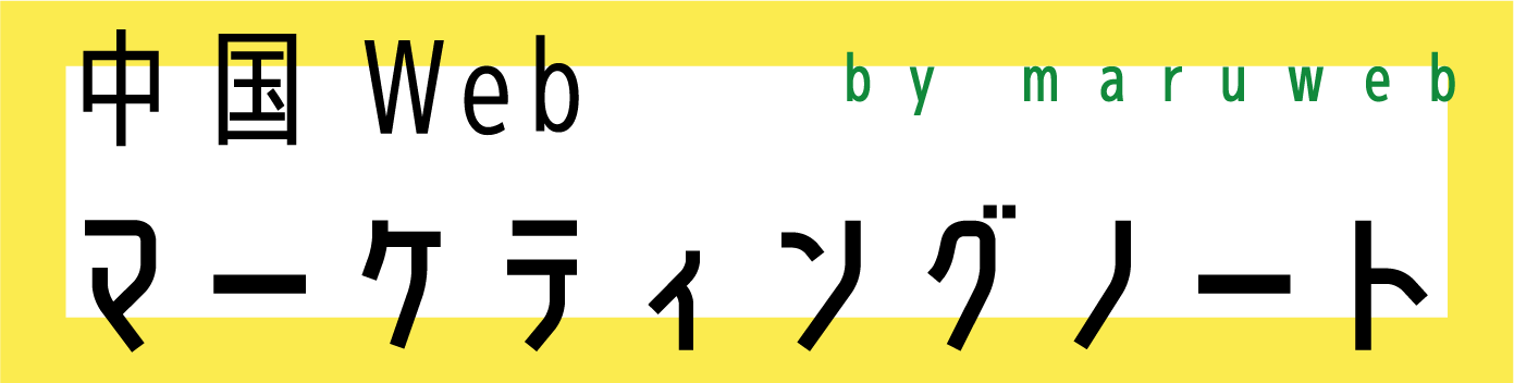 中国マーケティングノート Byマルウェブ