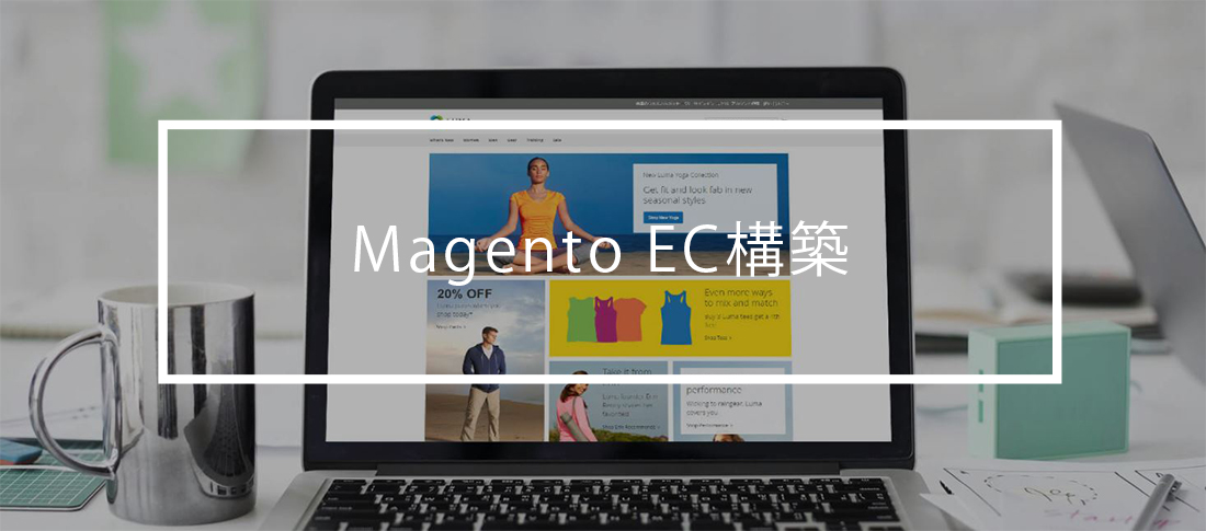 Magentoを活用したECサイト構築ソリューション