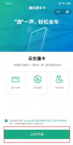 テンセント乗車カードのミニプログラムでカードを開通する画面イメージ