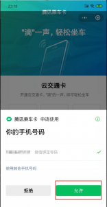 テンセント乗車カードのミニプログラムで携帯電話番号を紐づける画面イメージ