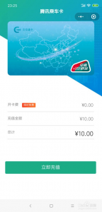 テンセント乗車カードのミニプログラムのチャージページ画面イメージ