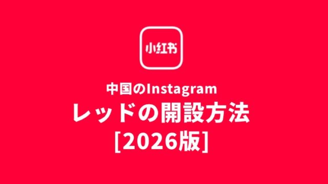 レッドの開設方法2026年版