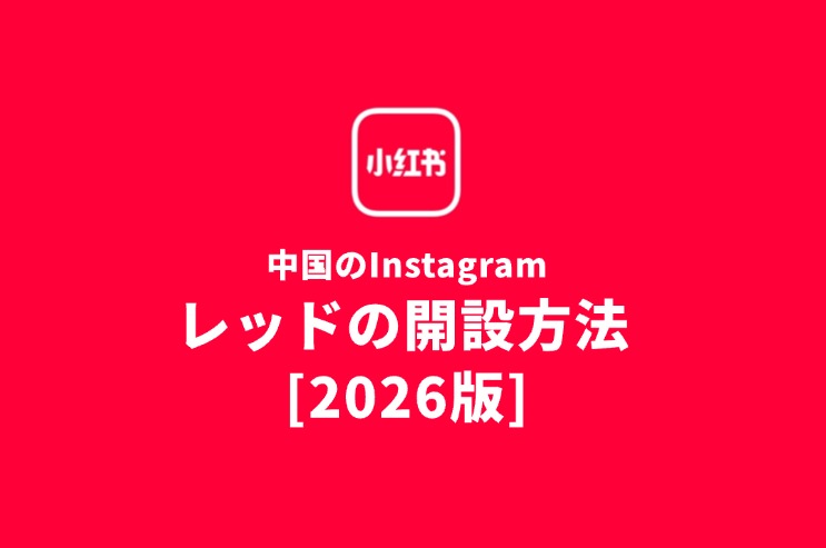 レッドの開設方法2026年版