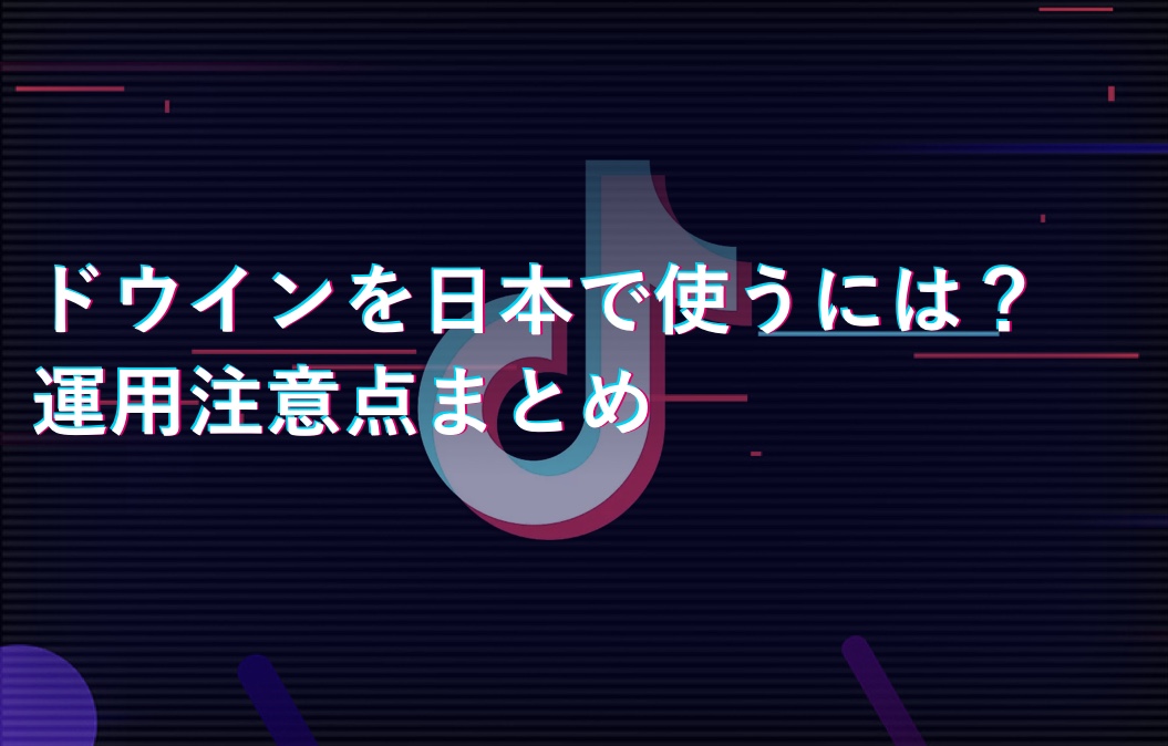 ドウイン運用注意点サムネ