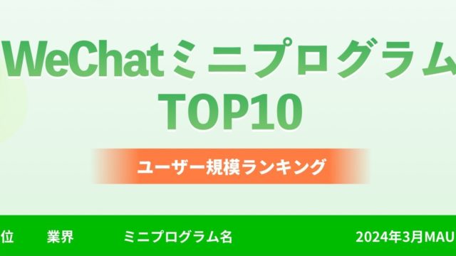 WeChatミニプログラムランキング
