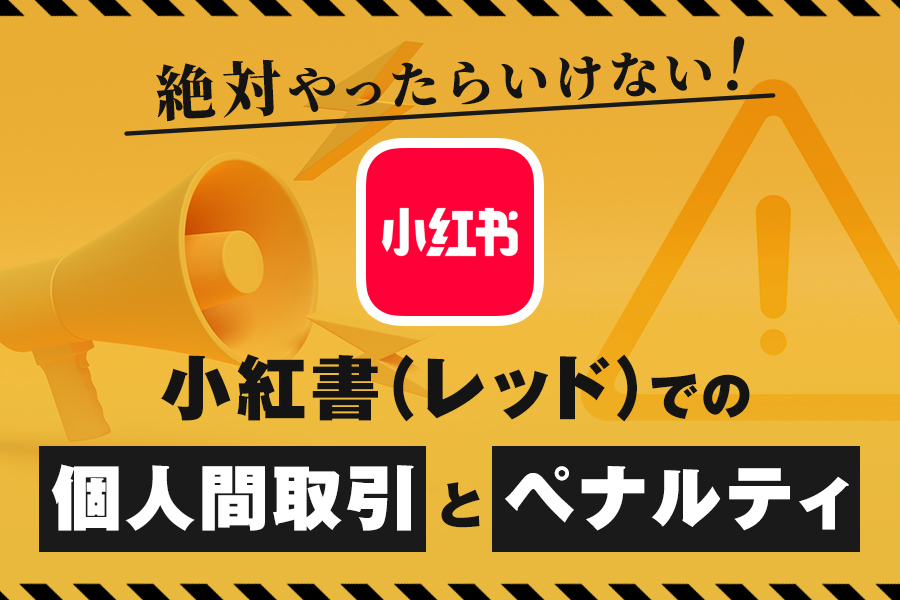 絶対やってはいけない小紅書レッドで個人間取引