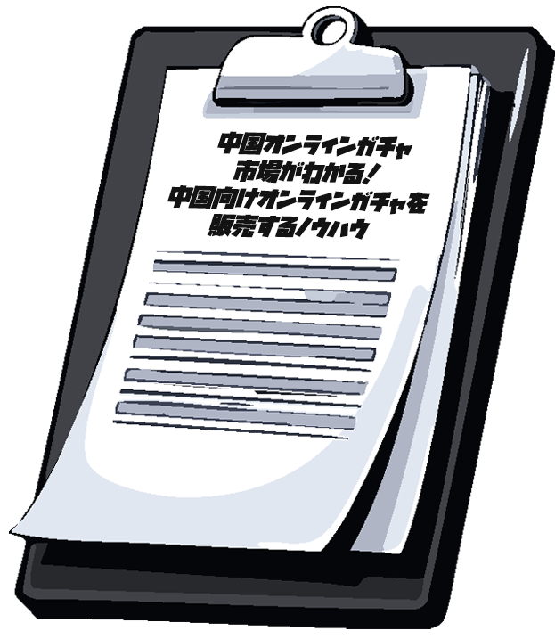 中国オンラインガチャ市場と販売ノウハウ資料