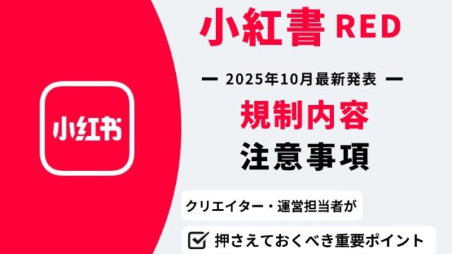 2025年10月小紅書規制内容及び注意事項