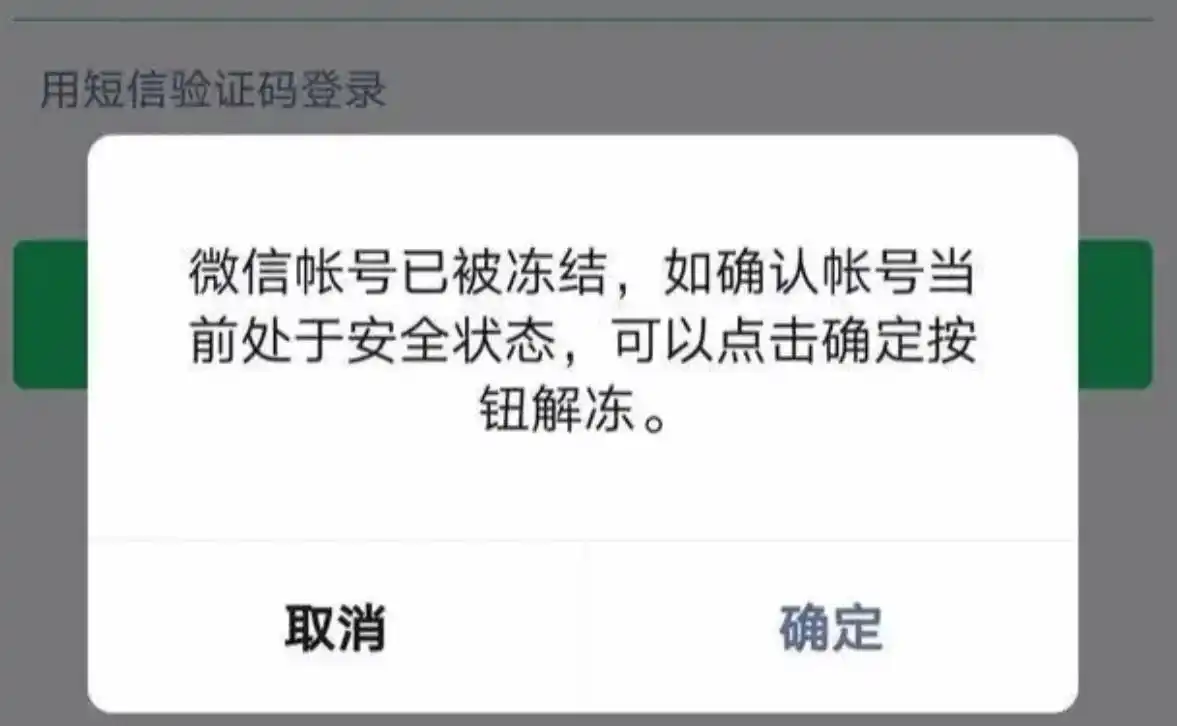 WeChat凍結画面
