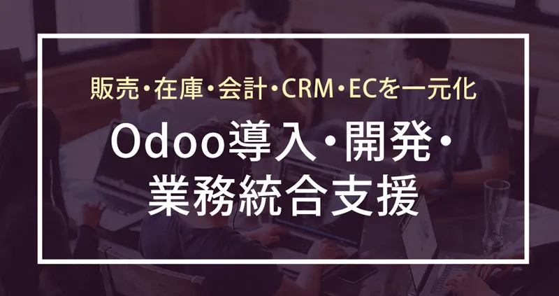 Odoo導入・開発・業務統合支援サービス