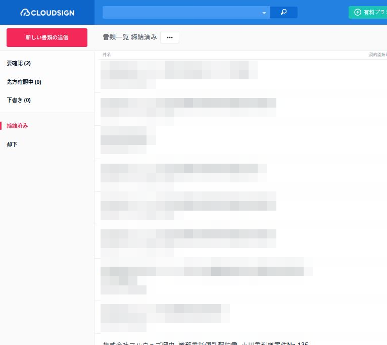 クラウドサインの締結済み一覧画面