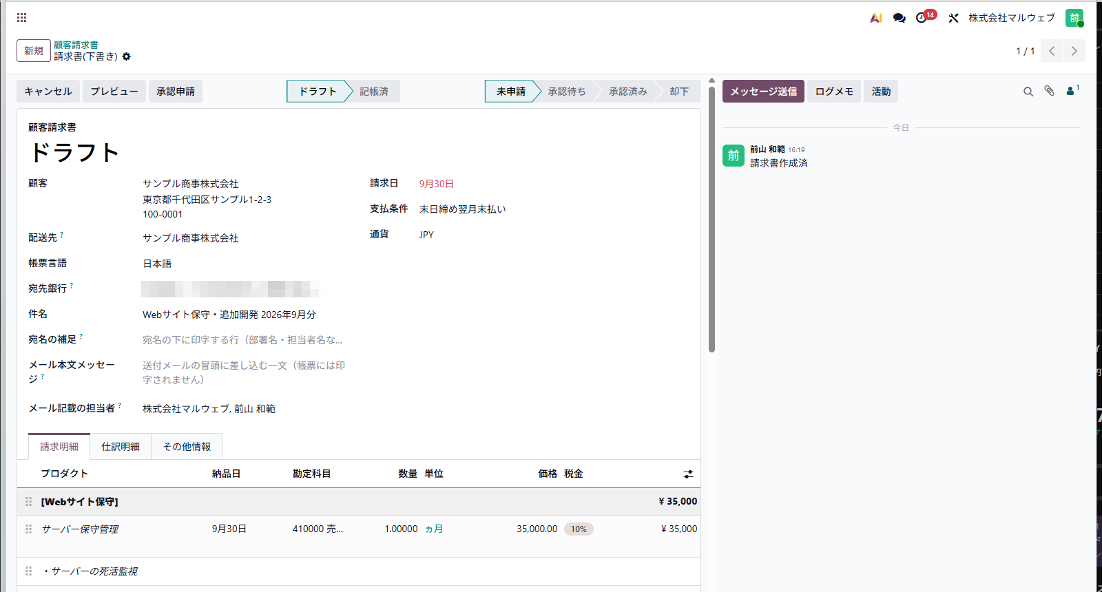 移行した請求書の例