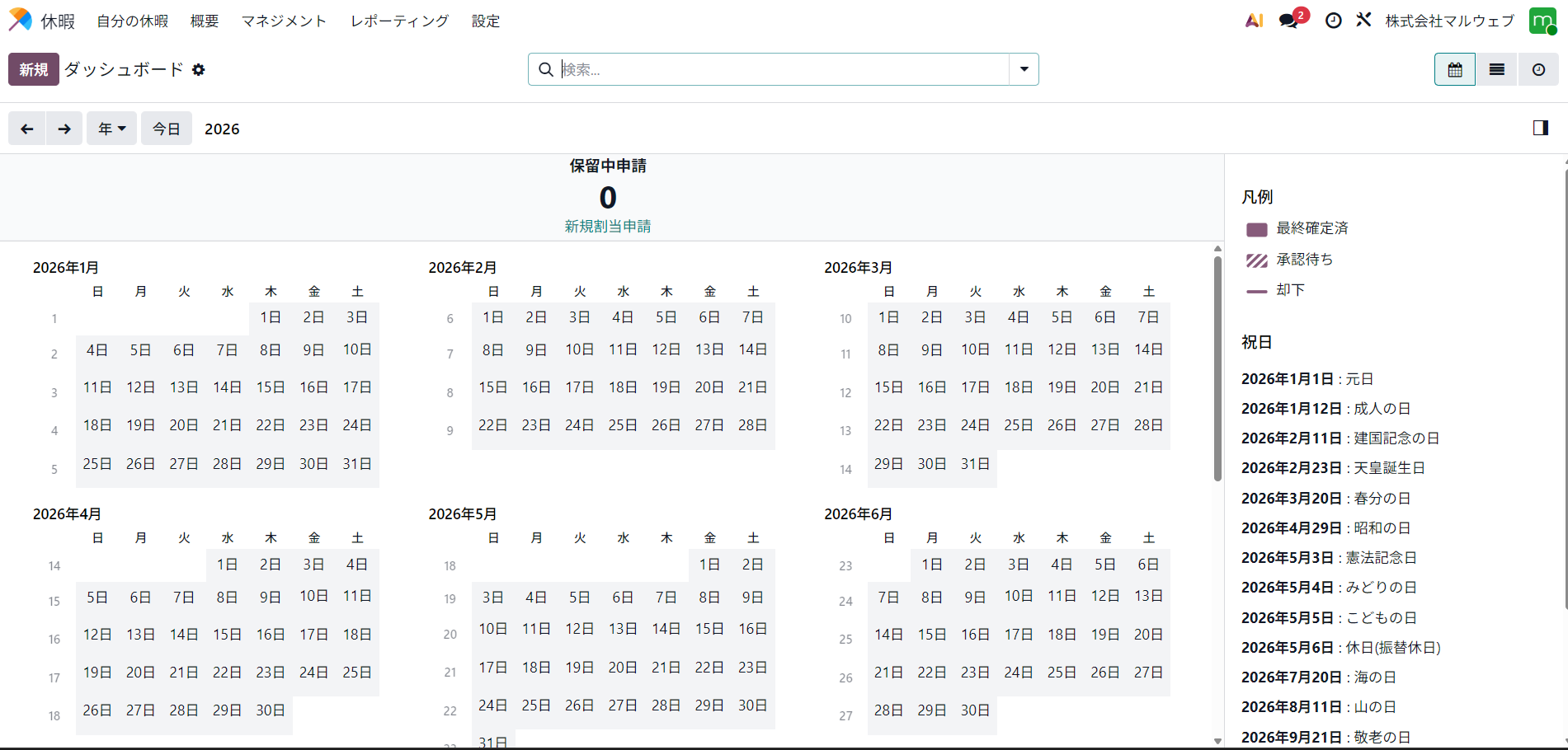 Odoo休暇アプリのダッシュボード。年間カレンダーと保留中申請の件数が表示されている