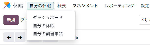休暇アプリの「自分の休暇」メニュー。ダッシュボード、自分の休暇、自分の割当申請が並んでいる