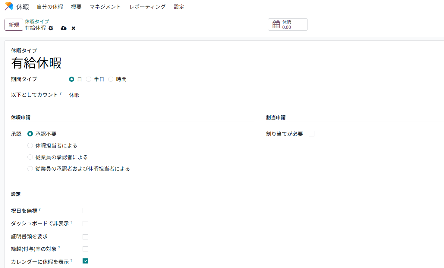有給休暇の設定画面(変更後)。休暇申請の承認が「承認不要」、割り当てが必要のチェックが外れている