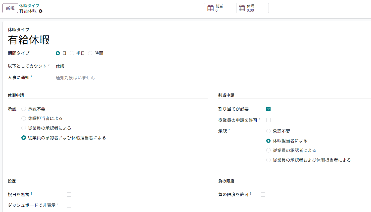 有給休暇の設定画面(変更前)。休暇申請の承認が「従業員の承認者および休暇担当者による」、割り当てが必要にチェックが入っている