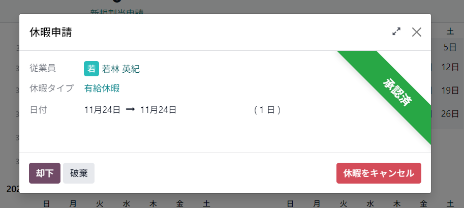 休暇申請の詳細画面。右上に承認済と表示されている