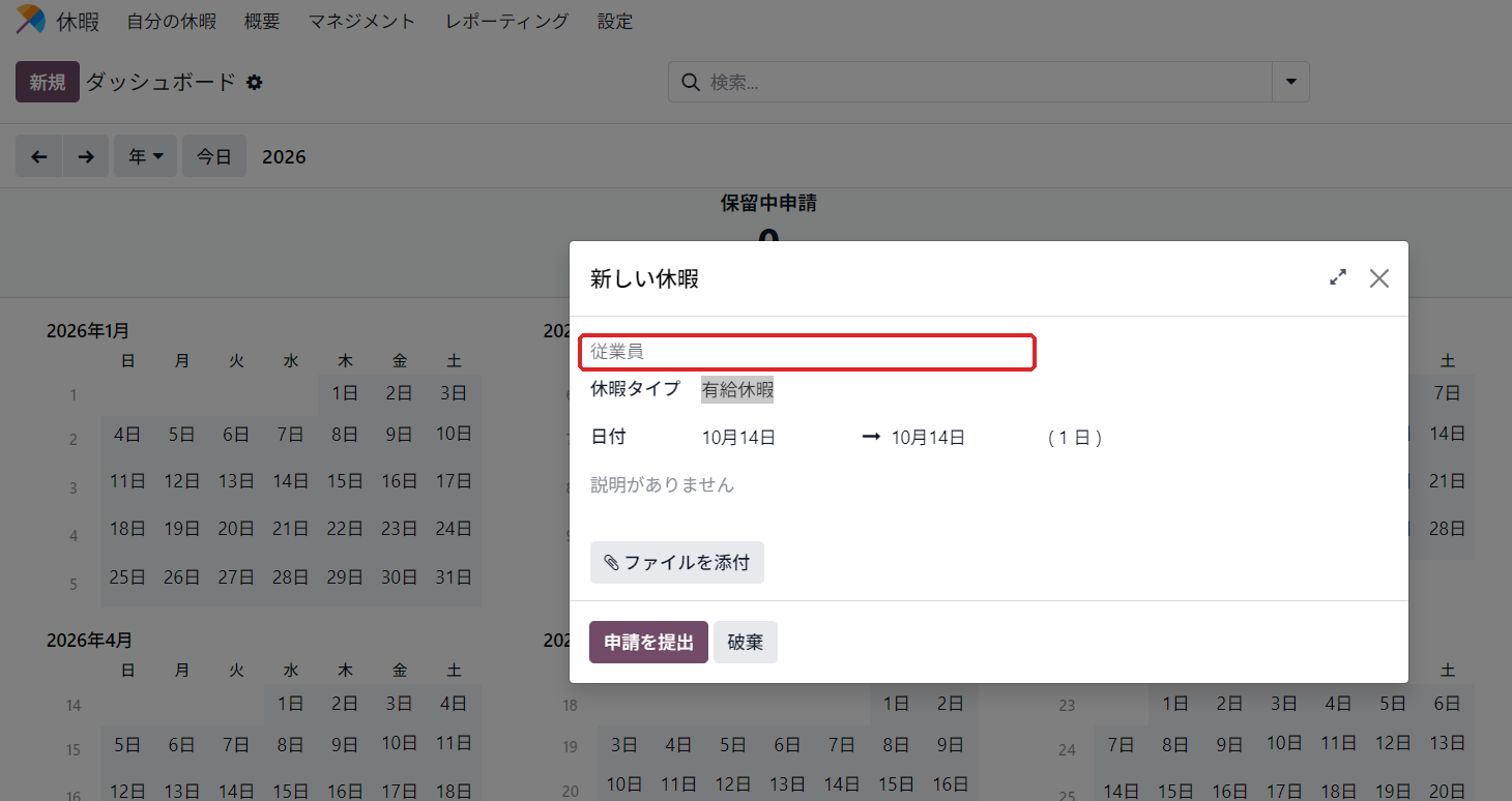 新しい休暇の申請画面。従業員の欄が空になっている