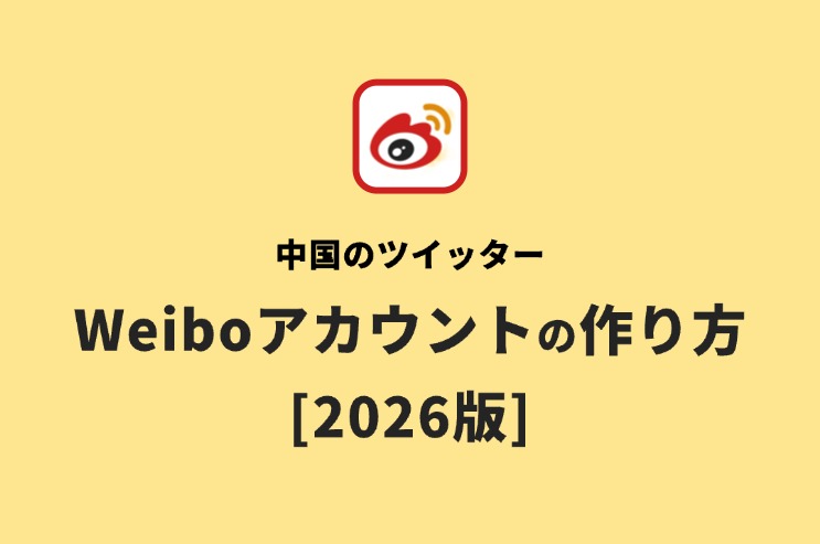 Weiboアカウントの作り方2026版