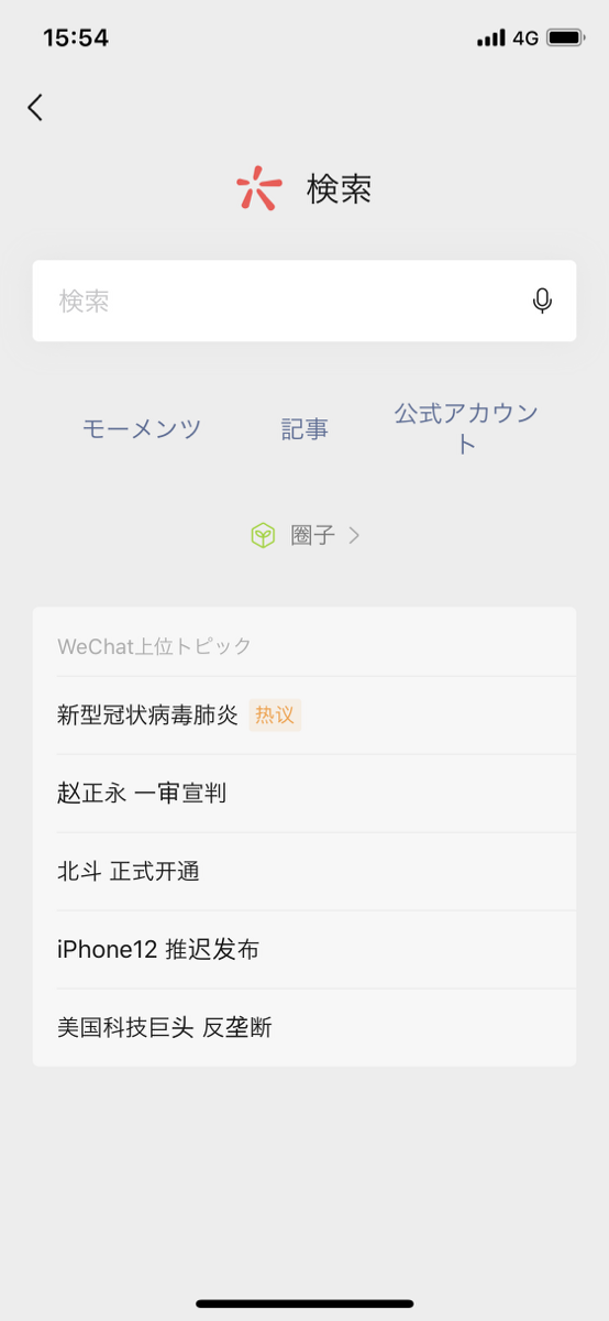 Wechat検索