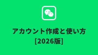 WeChatアカウント作成と使い方2026版