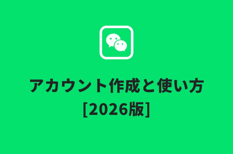 WeChatアカウント作成と使い方2026版