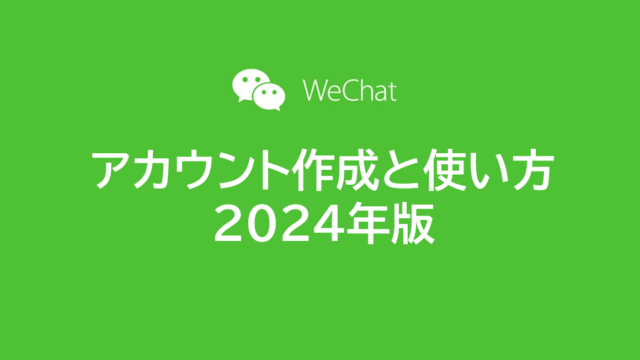 WeChatアカウント作成と使い方2024年版