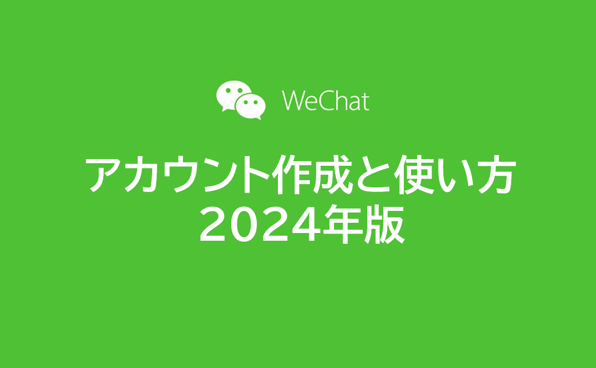 WeChatアカウント作成と使い方2024年版
