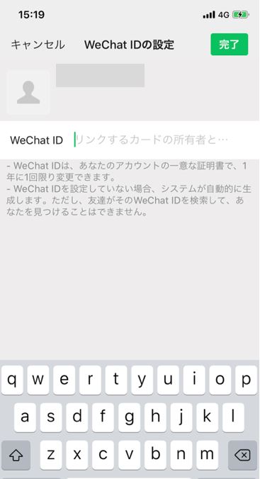 WechatID変更１