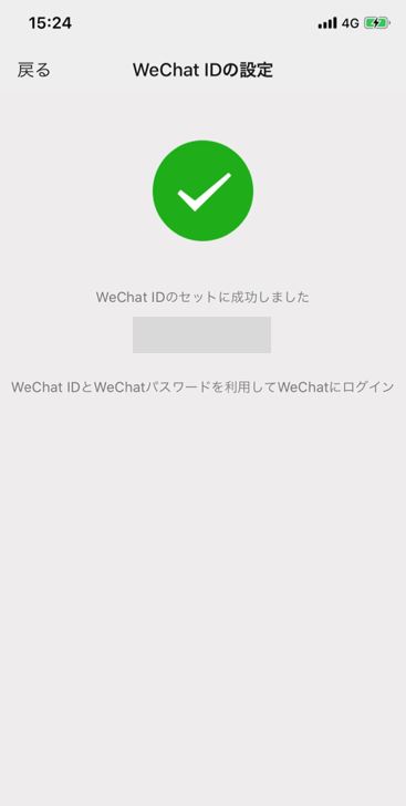 WechatID変更２