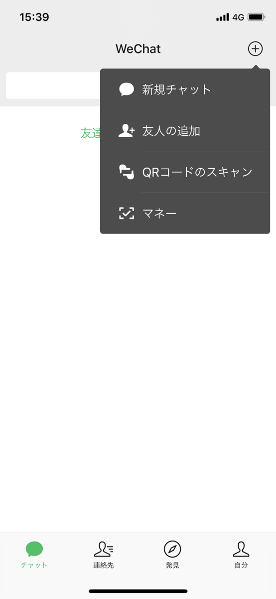 Wechat友達追加1