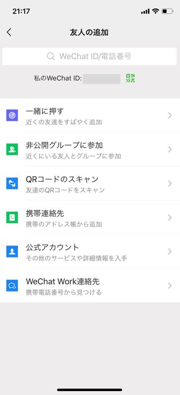 Wechat友達追加２