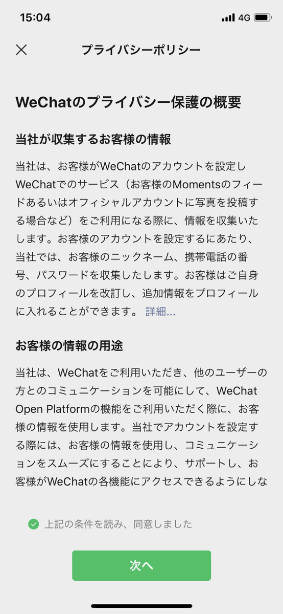 Wechat登録のポリシーチェック