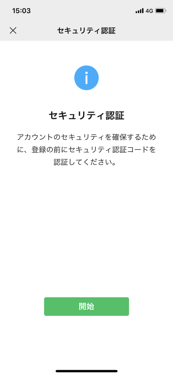 Wechat登録のセキュリティ認証