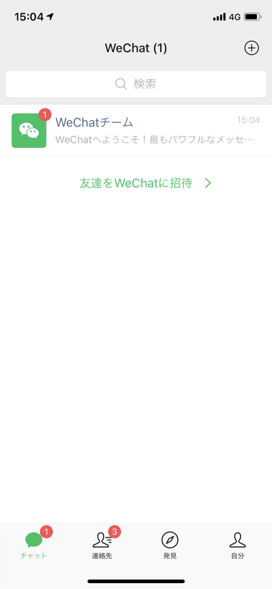 Wechat登録完了画面
