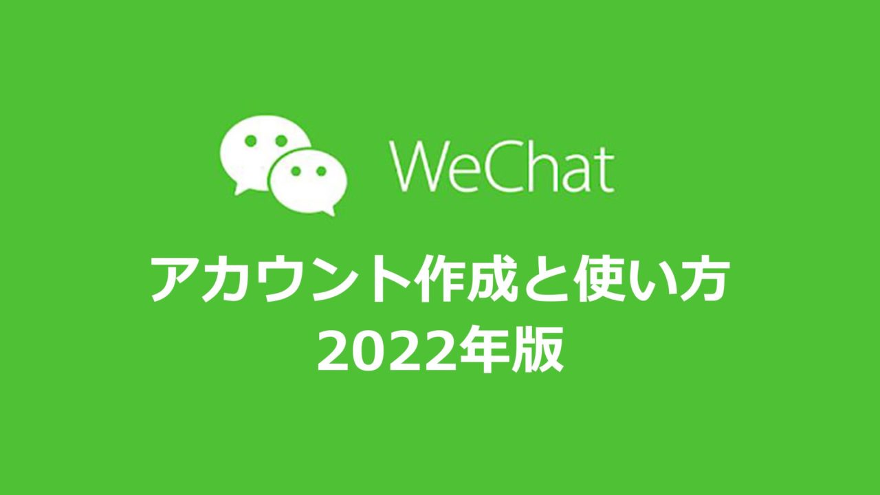 WeChatアカウント作成と使い方