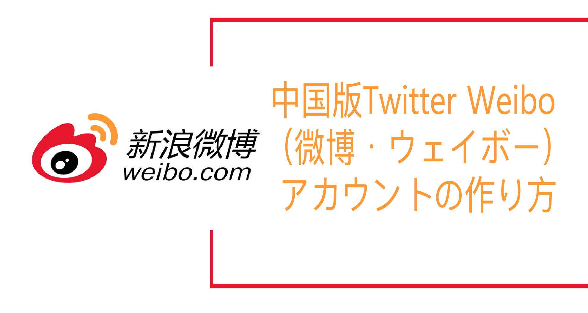 中国版twitter Weibo 微博 ウェイボー アカウントの作り方 中国webマーケティングノート Byマルウェブ
