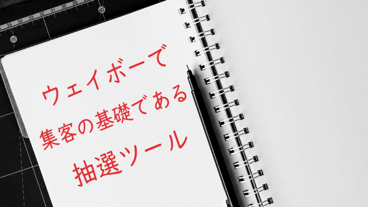 Weiboで集客の基本 抽選ツールとは 中国webマーケティングノート Byマルウェブ