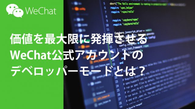 価値を最大限に発揮させるwechat公式アカウントのデベロッパーモードとは 中国webマーケティングノート Byマルウェブ