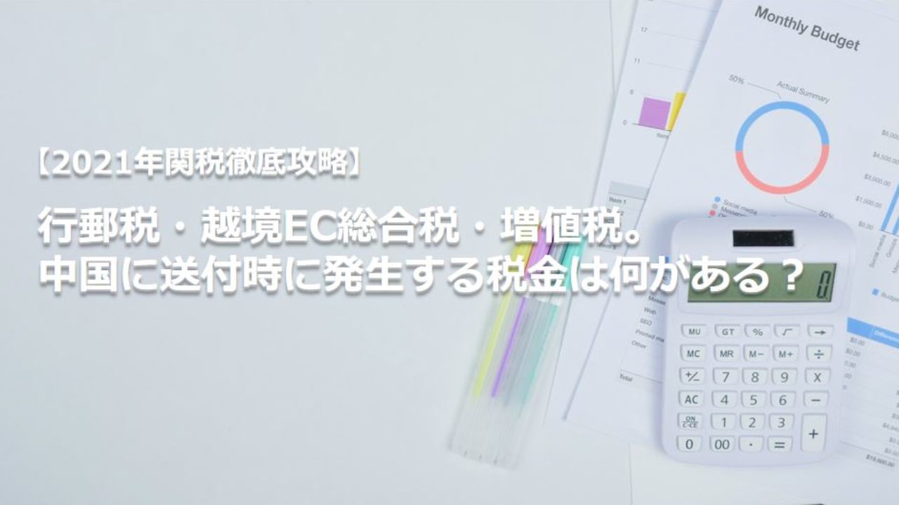 2021年関税徹底攻略】行郵税・越境EC総合税・増値税。中国に送付時に発生する税金は何がある？ - 中国マーケティングノート Byマルウェブ