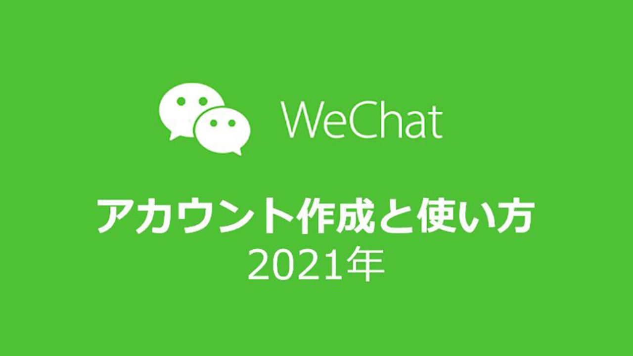 2021年版更新 Wechatの登録方法と使い方 中国webマーケティングノート Byマルウェブ